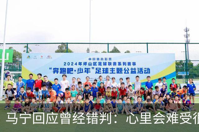 马宁回应曾经错判：心里会难受很长时间，要有勇气承担责任
