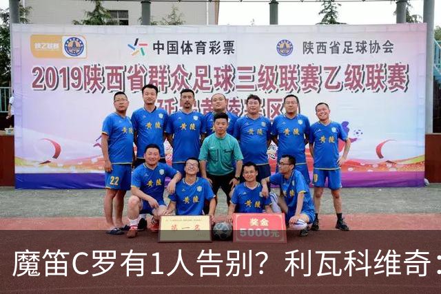 魔笛C罗有1人告别？利瓦科维奇：我们会全力以赴让魔笛继续走下去
