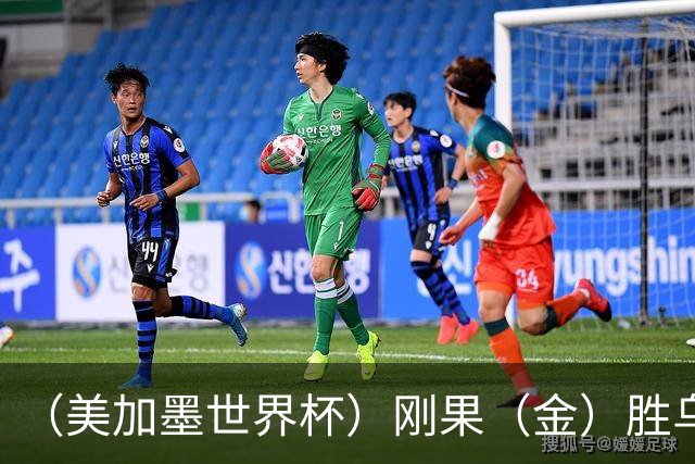 （美加墨世界杯）刚果（金）胜乌兹别克斯坦晋级 韩国无缘32强