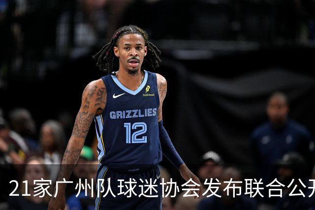 21家广州队球迷协会发布联合公开信 呼吁启动申诉