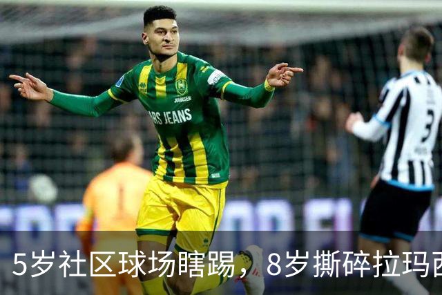 5岁社区球场瞎踢，8岁撕碎拉玛西亚！中国足球缺的从来都不是天才