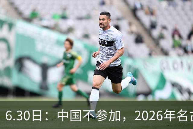 6.30日：中国不参加，2026年名古屋亚运会，这事儿已经在亚洲体育圈炸了锅
