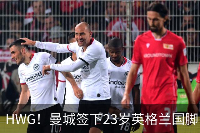 HWG！曼城签下23岁英格兰国脚中场新援，马雷斯卡迎重磅转会